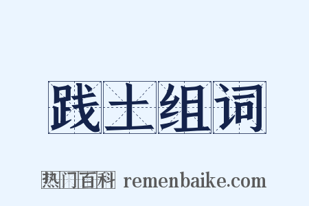 践土组词是什么意思的图片